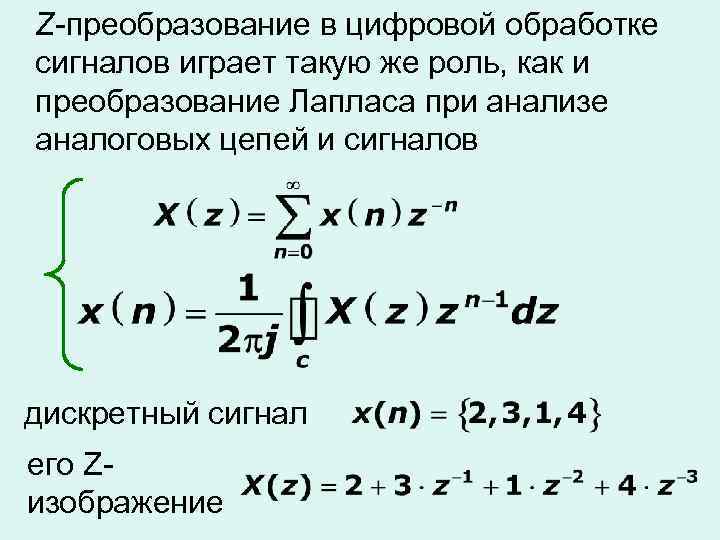 Z преобразование. Z преобразование сигналов. Z преобразование формула. Z-преобразование входного сигнала. Дискретное преобразование Лапласа.