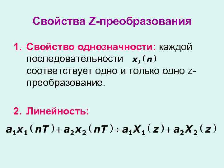 Свойства Z-преобразования 1. Свойство однозначности: каждой последовательности соответствует одно и только одно zпреобразование. 2.