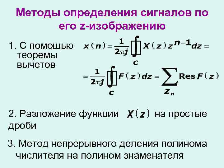 Методы определения сигналов по его z-изображению 1. С помощью теоремы вычетов 2. Разложение функции