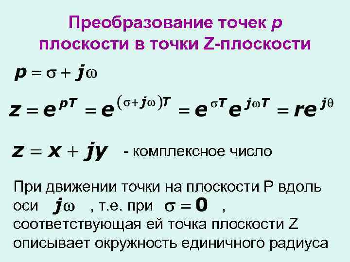 Преобразование точек р плоскости в точки Z-плоскости - комплексное число При движении точки на