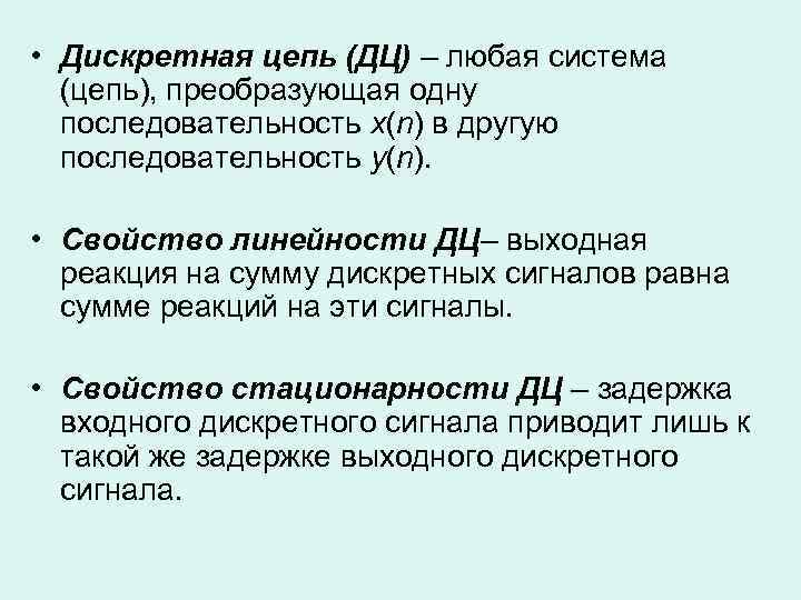  • Дискретная цепь (ДЦ) – любая система (цепь), преобразующая одну последовательность х(n) в