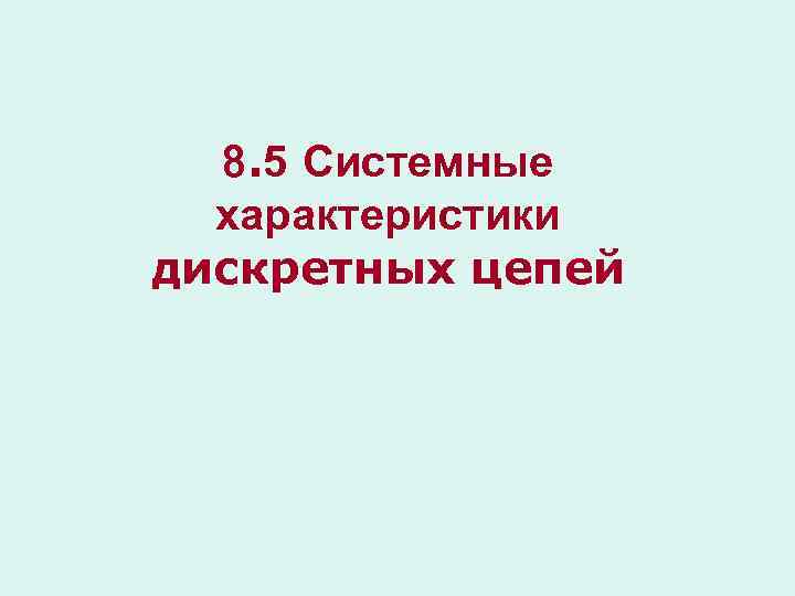 8. 5 Системные характеристики дискретных цепей 