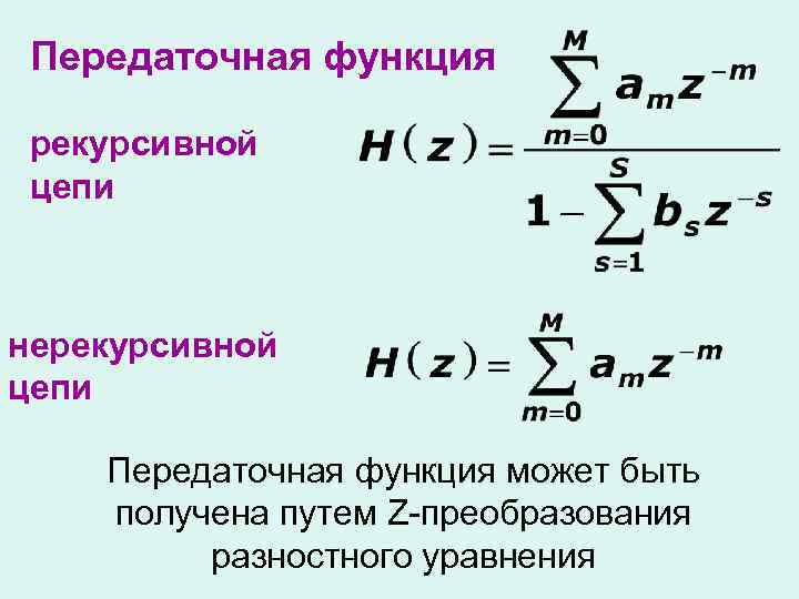 Передаточная функция рекурсивной цепи нерекурсивной цепи Передаточная функция может быть получена путем Z-преобразования разностного