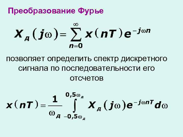 Преобразование фурье простыми словами. Дискретное преобразование Фурье формула. Спектр дискретного сигнала преобразованного Фурье.