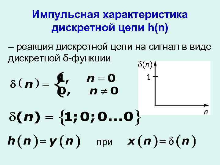 Импульсная характеристика дискретной цепи h(n) – реакция дискретной цепи на сигнал в виде дискретной