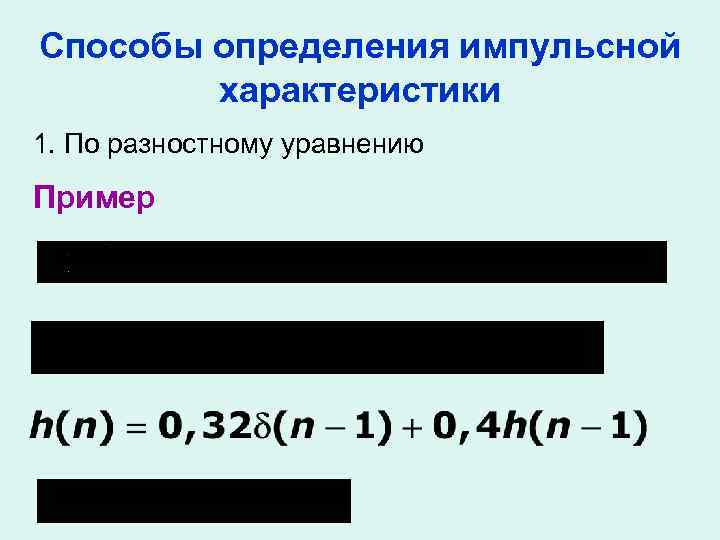 Способы определения импульсной характеристики 1. По разностному уравнению Пример 