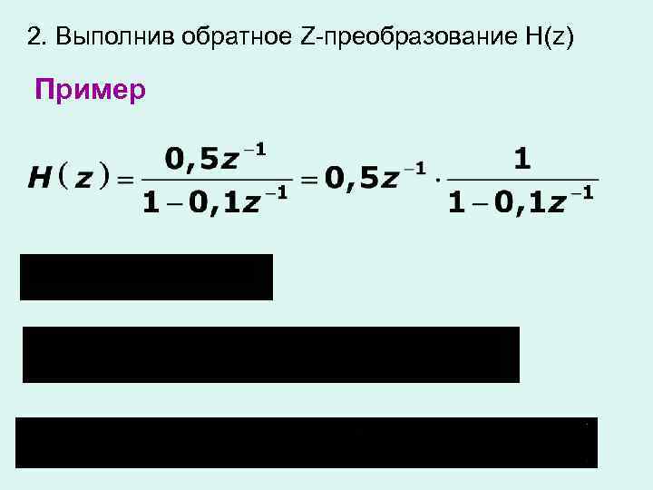 2. Выполнив обратное Z-преобразование H(z) Пример 