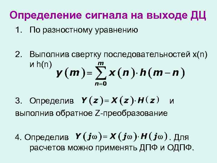 Определение сигнала на выходе ДЦ 1. По разностному уравнению 2. Выполнив свертку последовательностей x(n)