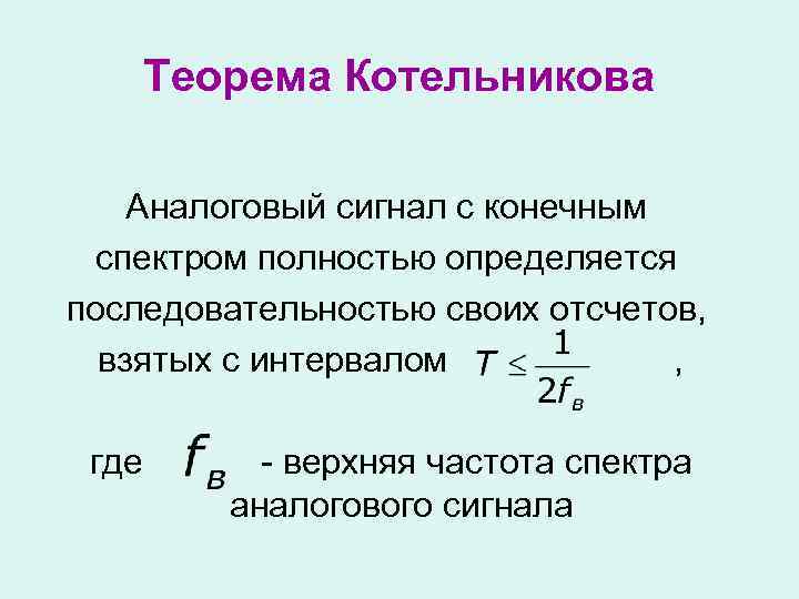 Котельников теорема