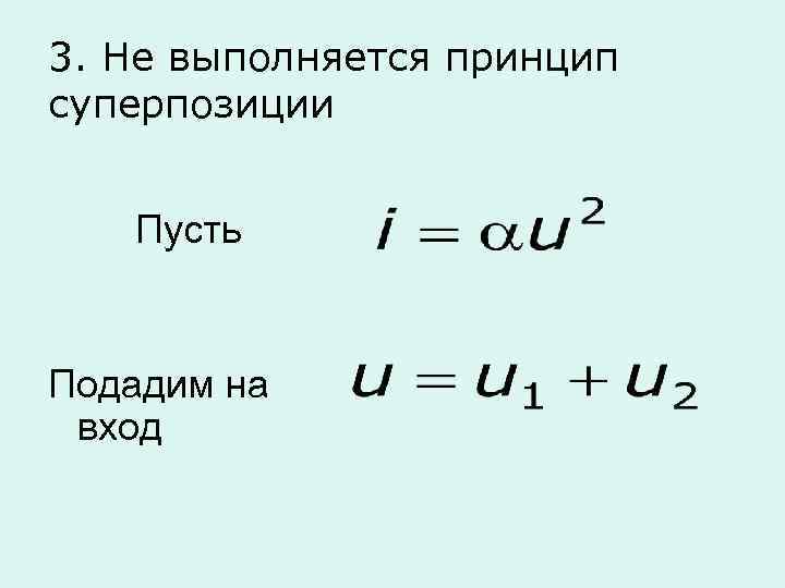 3. Не выполняется принцип суперпозиции Пусть Подадим на вход 