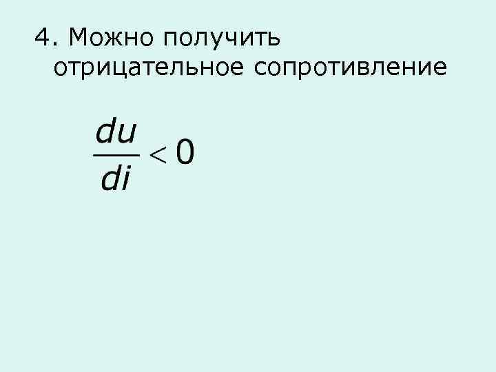 4. Можно получить отрицательное сопротивление 