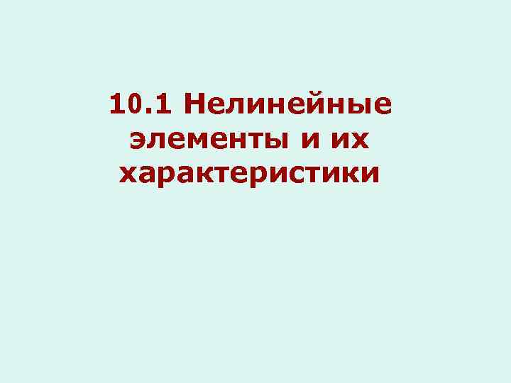 10. 1 Нелинейные элементы и их характеристики 