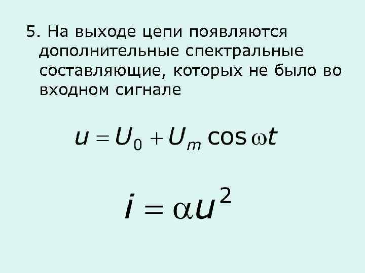 5. На выходе цепи появляются дополнительные спектральные составляющие, которых не было во входном сигнале