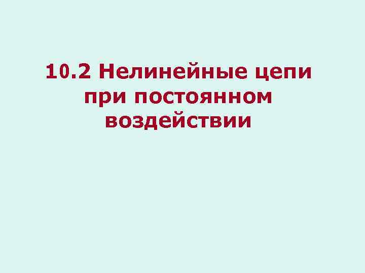 10. 2 Нелинейные цепи при постоянном воздействии 