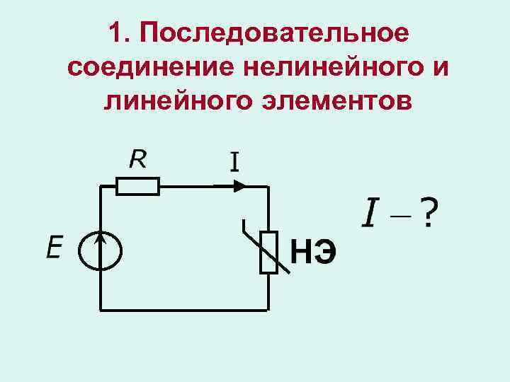 Линейное соединение. Последовательное соединение линейного и нелинейного сопротивления. Последовательное соединение нелинейных сопротивлений. Последовательное соединение линейного и нелинейного элемента. Нелинейные цепи при смешанном соединении сопротивлений.