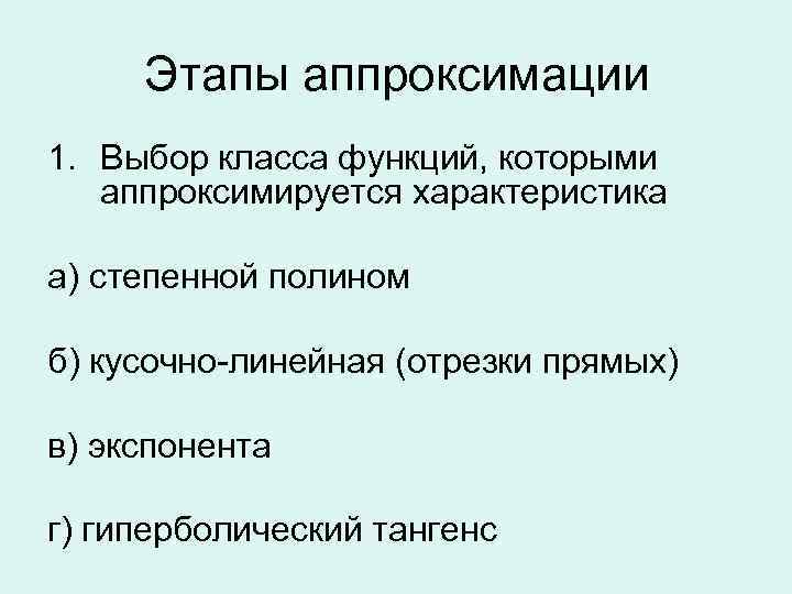 Этапы аппроксимации 1. Выбор класса функций, которыми аппроксимируется характеристика а) степенной полином б) кусочно-линейная