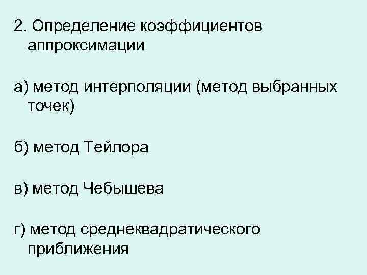 2. Определение коэффициентов аппроксимации а) метод интерполяции (метод выбранных точек) б) метод Тейлора в)