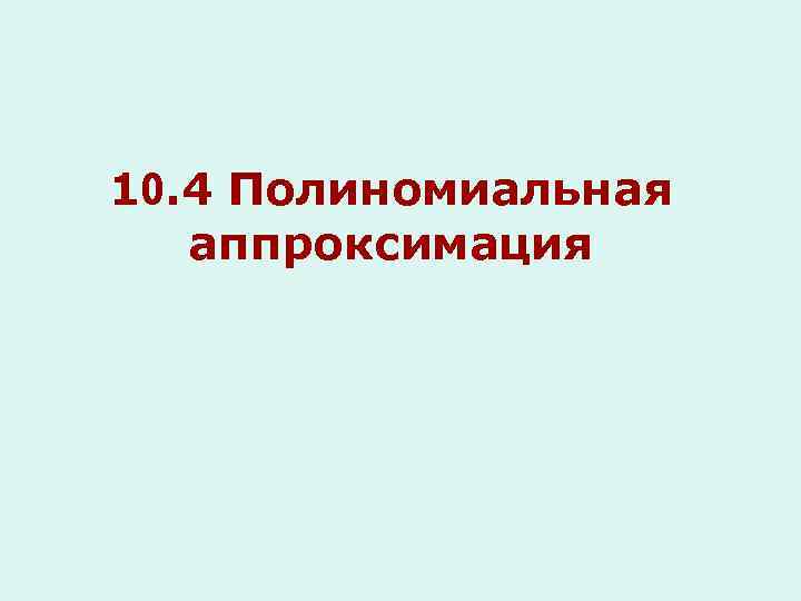 10. 4 Полиномиальная аппроксимация 