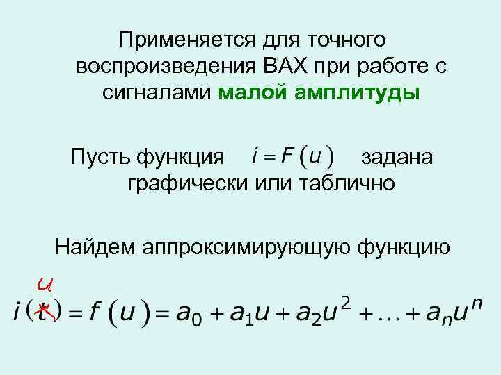 Применяется для точного воспроизведения ВАХ при работе с сигналами малой амплитуды Пусть функция задана