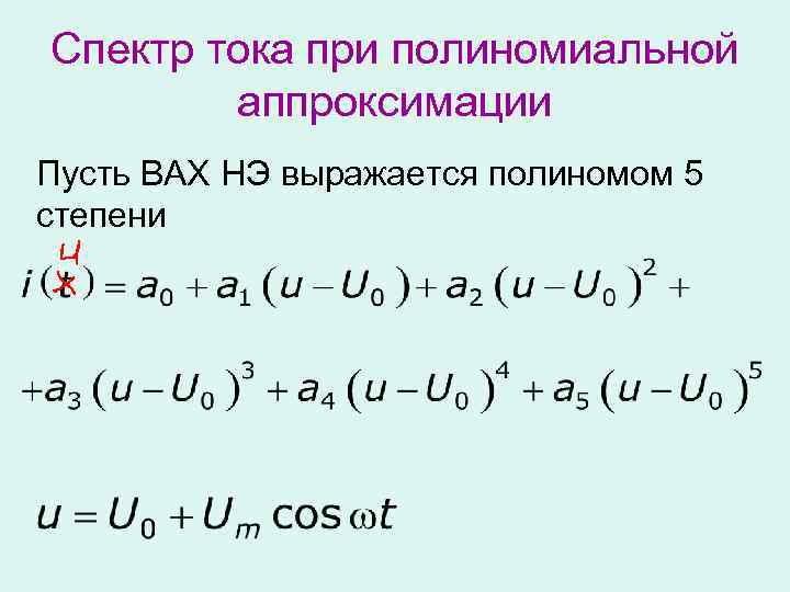 Спектр тока при полиномиальной аппроксимации Пусть ВАХ НЭ выражается полиномом 5 степени 