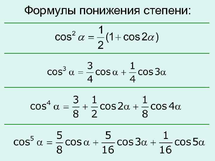 Формулы понижения степени: 