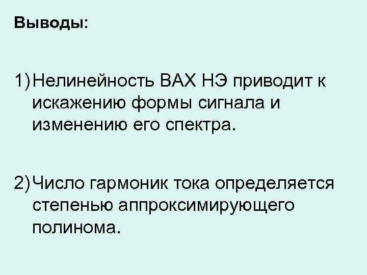 Выводы: 1) Нелинейность ВАХ НЭ приводит к искажению формы сигнала и изменению его спектра.
