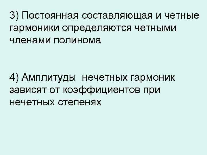 3) Постоянная составляющая и четные гармоники определяются четными членами полинома 4) Амплитуды нечетных гармоник