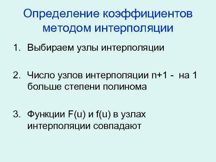 Определение коэффициентов методом интерполяции 1. Выбираем узлы интерполяции 2. Число узлов интерполяции n+1 -