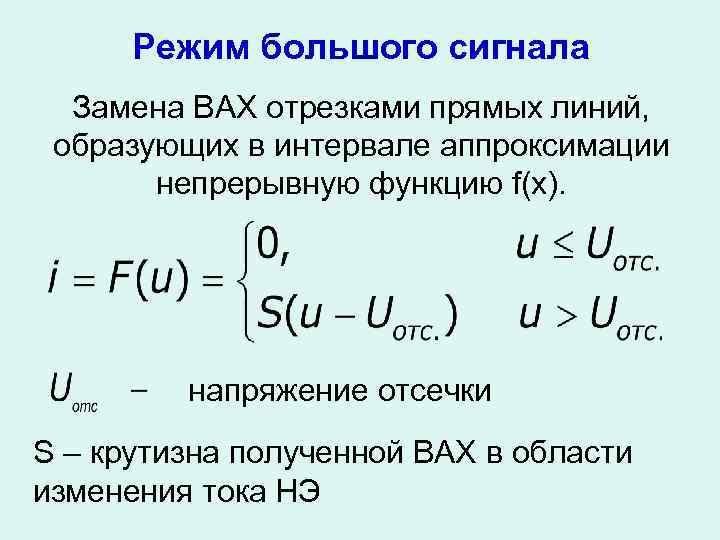 Большой режим. Режим большого сигнала. Режим большого и малого сигнала. Апроксимация вах транзистора. Дифференциальная крутизна нелинейного элемента.