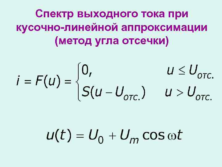 Спектр выходного тока при кусочно-линейной аппроксимации (метод угла отсечки) 