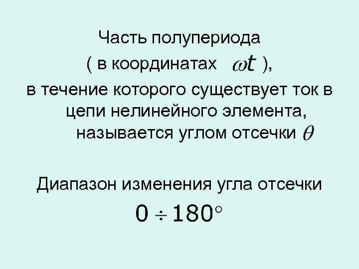 Часть полупериода ( в координатах ), в течение которого существует ток в цепи нелинейного