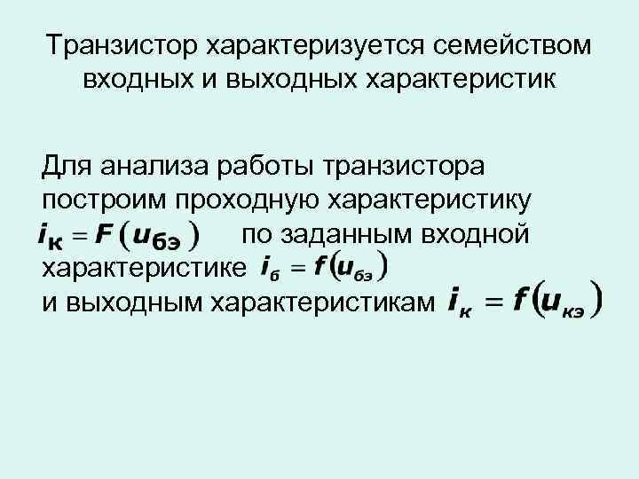 Транзистор характеризуется семейством входных и выходных характеристик Для анализа работы транзистора построим проходную характеристику