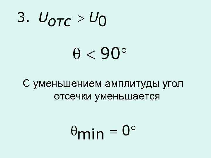 С уменьшением амплитуды угол отсечки уменьшается 
