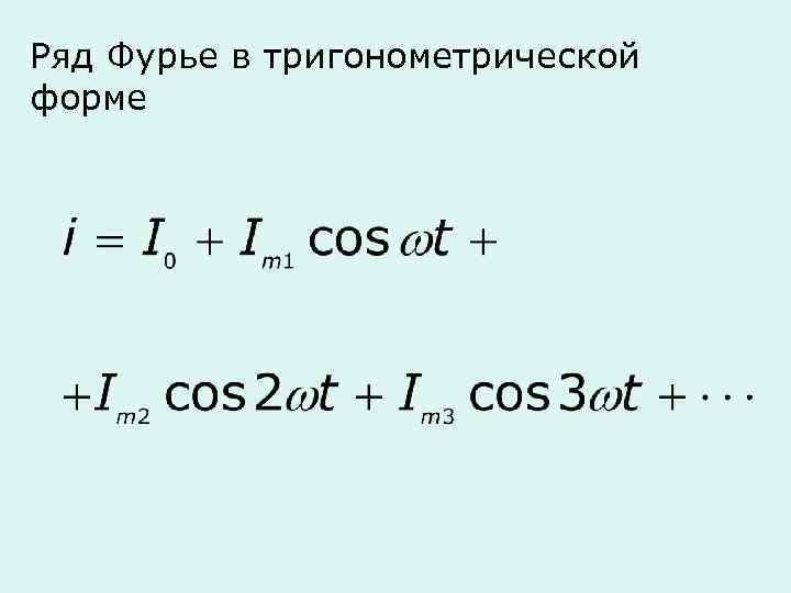 Ряд Фурье в тригонометрической форме 