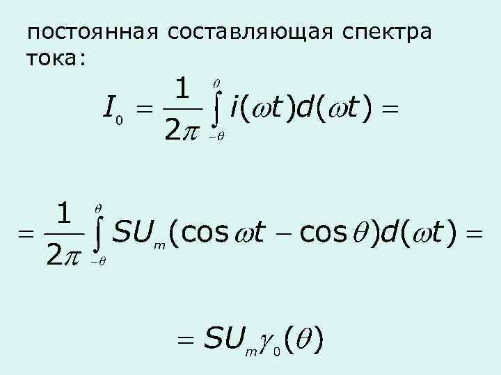 постоянная составляющая спектра тока: 