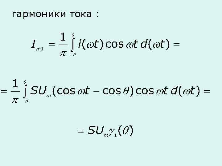 гармоники тока : 