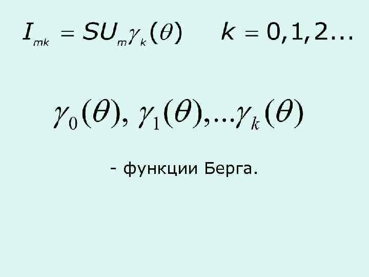  - функции Берга. 
