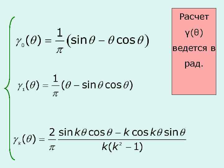 Расчет γ(θ) ведется в рад. 