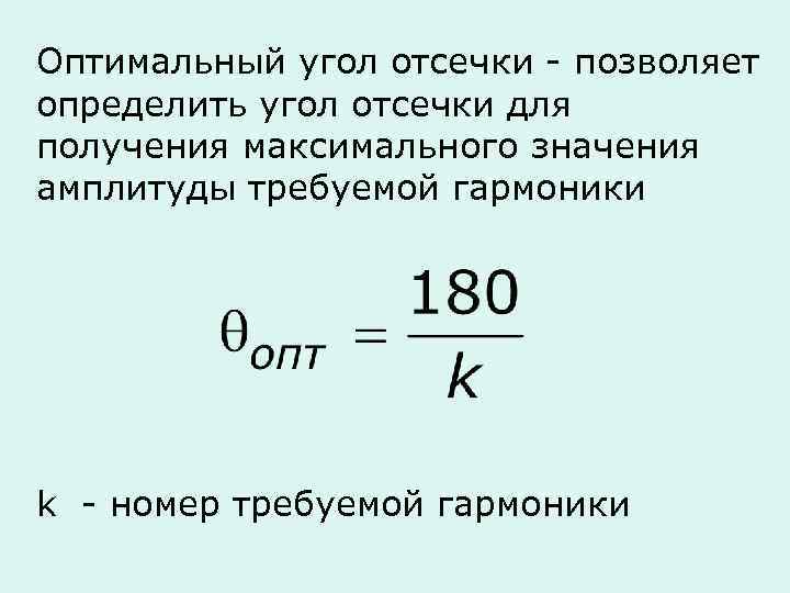 Оптимальный угол отсечки - позволяет определить угол отсечки для получения максимального значения амплитуды требуемой