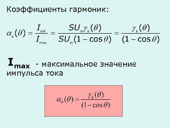 Коэффициенты гармоник: - максимальное значение импульса тока 