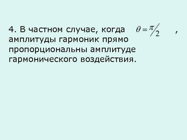 4. В частном случае, когда , амплитуды гармоник прямо пропорциональны амплитуде гармонического воздействия. 