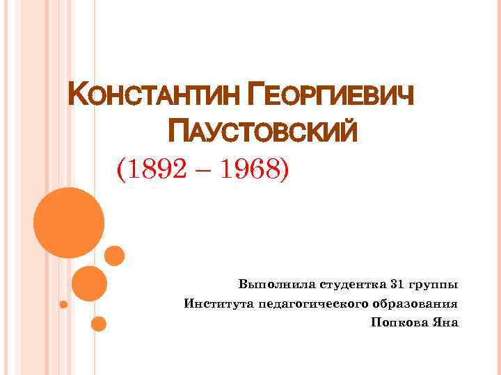 КОНСТАНТИН ГЕОРГИЕВИЧ ПАУСТОВСКИЙ (1892 – 1968) Выполнила студентка 31 группы Института педагогического образования Попкова