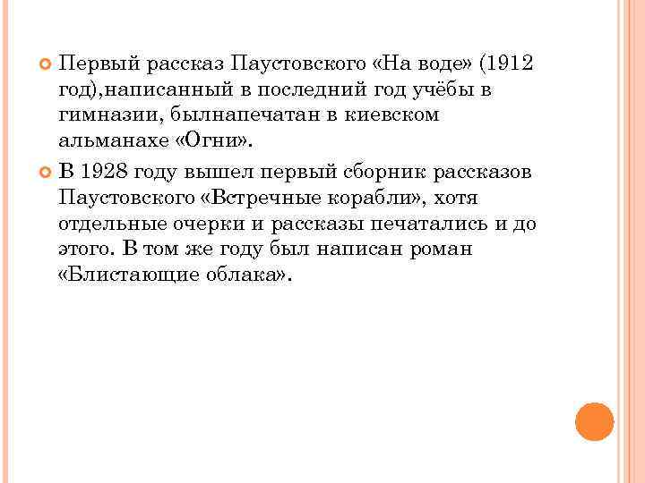Первый рассказ Паустовского «На воде» (1912 год), написанный в последний год учёбы в гимназии,