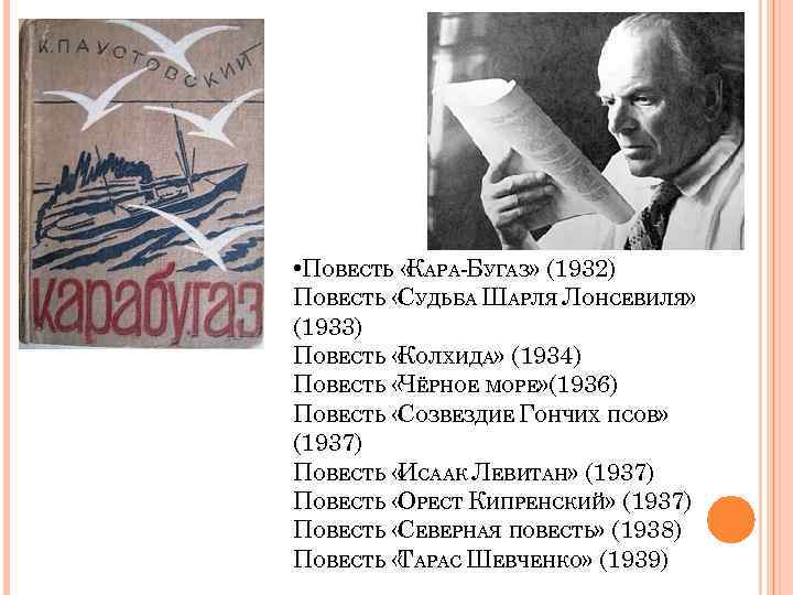  • ПОВЕСТЬ « АРА-БУГАЗ» (1932) К ПОВЕСТЬ « УДЬБА ШАРЛЯ ЛОНСЕВИЛЯ» С (1933)