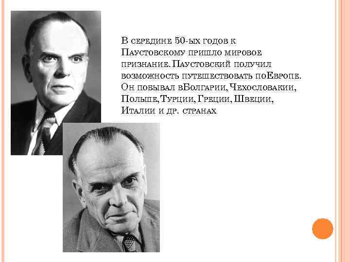 В СЕРЕДИНЕ 50 -ЫХ ГОДОВ К ПАУСТОВСКОМУ ПРИШЛО МИРОВОЕ ПРИЗНАНИЕ. ПАУСТОВСКИЙ ПОЛУЧИЛ ВОЗМОЖНОСТЬ ПУТЕШЕСТВОВАТЬ