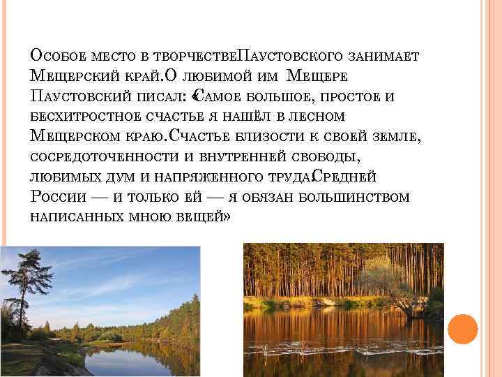 Паустовский мещерская сторона 2 класс. Мещерский край Паустовский. Стихотворение Мещерский край. Стихи о Мещерском крае. Паустовский и Мещерский край презентация.