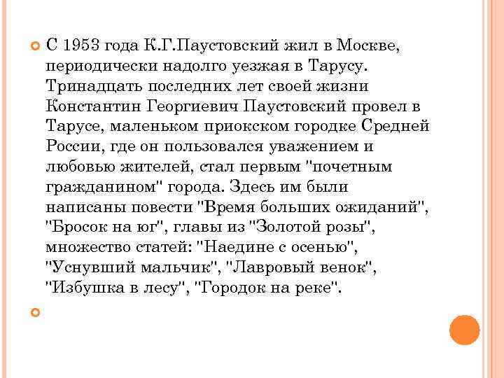  С 1953 года К. Г. Паустовский жил в Москве, периодически надолго уезжая в