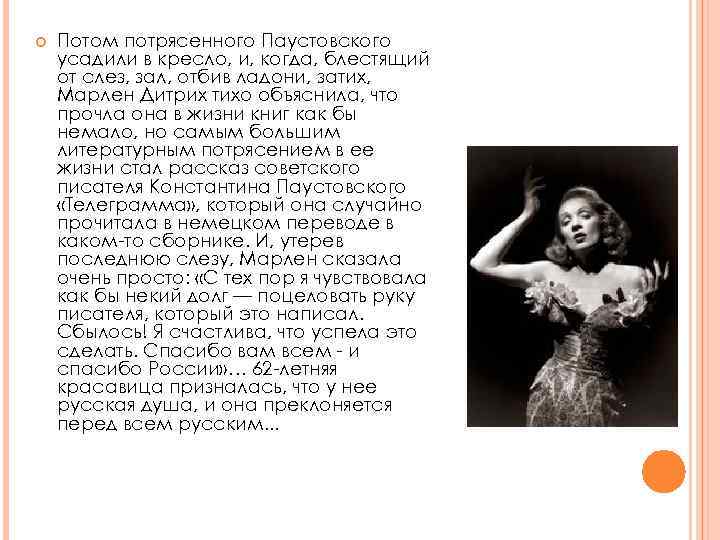  Потом потрясенного Паустовского усадили в кресло, и, когда, блестящий от слез, зал, отбив