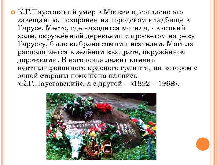 Завещал похоронить. Могила Паустовского. Паустовский похоронен в Тарусе. Похороны Паустовского в Тарусе. Могила Паустовского в Тарусе.