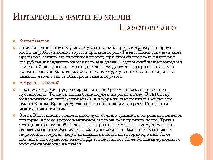 ИНТЕРЕСНЫЕ ФАКТЫ ИЗ ЖИЗНИ ПАУСТОВСКОГО Хитрый метод Писатель долго помнил, как ему удалось обхитрить